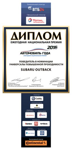 Subaru Outback 2016 - лучший автомобиль  в номинации Универсал повышенной проходимости по итогам национальной премии Автомобиль года в России-2016